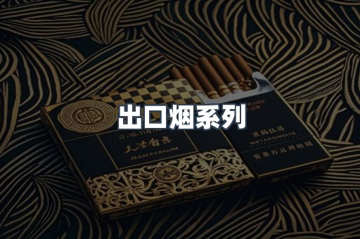 越南香烟系列